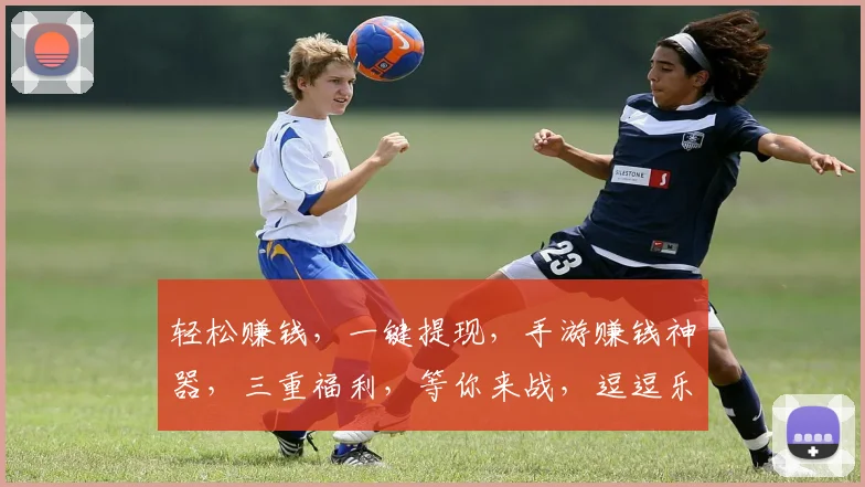 轻松赚钱，一键提现，手游赚钱神器，三重福利，等你来战，逗逗乐翻天