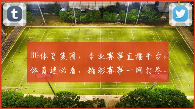 BG体育集团，专业赛事直播平台，体育迷必看，精彩赛事一网打尽，助力您的观赛体验