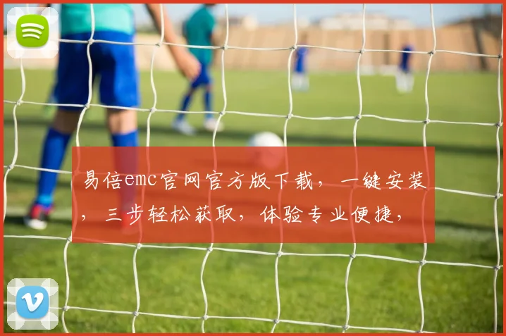 易倍emc官网官方版下载，一键安装，三步轻松获取，体验专业便捷，不容错过，快来下载
