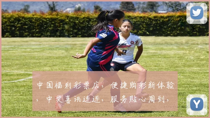 中国福利彩票店，便捷购彩新体验，中奖喜讯连连，服务贴心周到，惊喜不断，不容错过