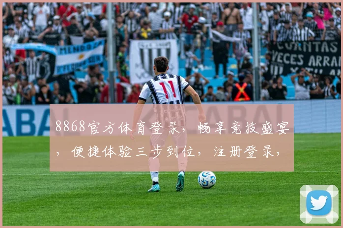 8868官方体育登录，畅享竞技盛宴，便捷体验三步到位，注册登录，一触即达