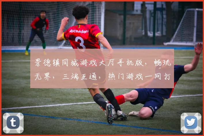 景德镇同城游戏大厅手机版，畅玩无界，三端互通，热门游戏一网打尽，轻松登录，欢乐共享，体验最佳